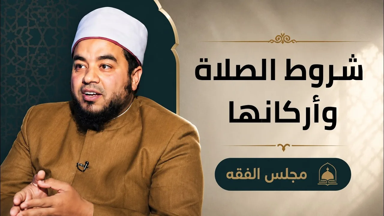 شروط الصلاة وأركانها  |مجالس العلم الموسم 6| مجلس الفقة|الشيخ علاء البوهي مع أ.مصطفى الأزهري|ح 8