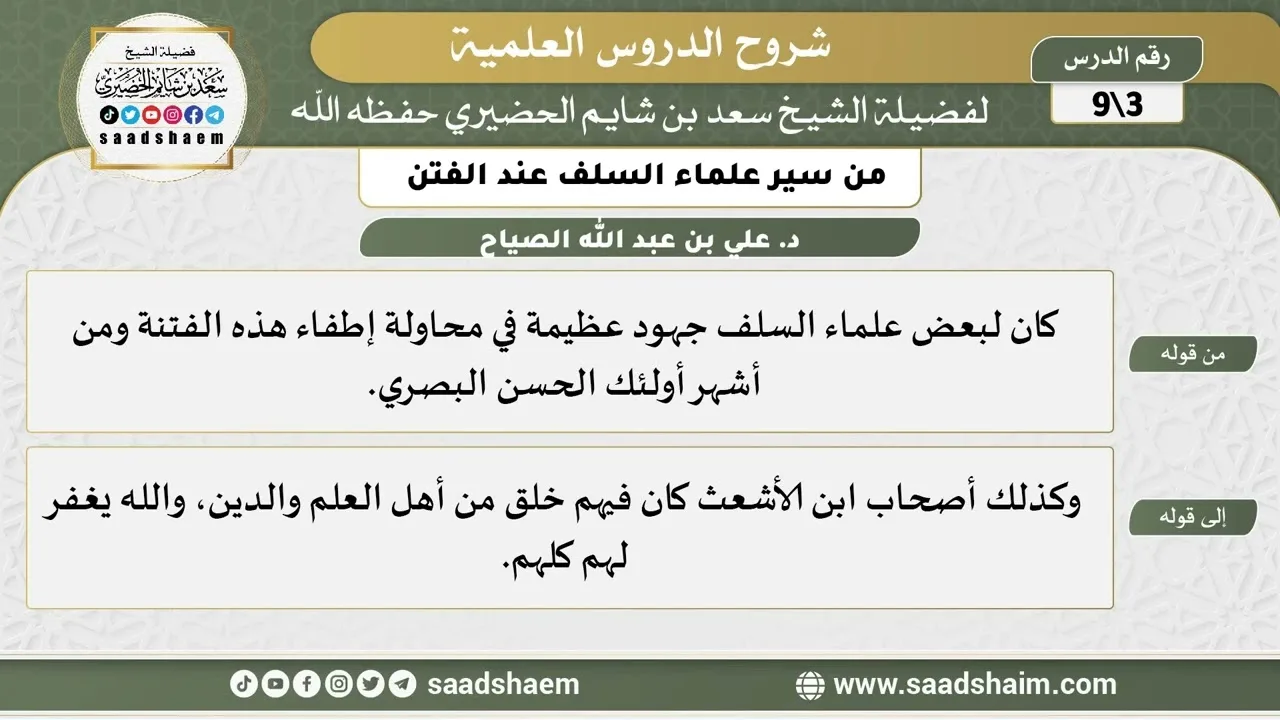 شرح كتاب "من سير علماء السلف عند الفتن"  (3) الشرح الأول - الشيخ سعد بن شايم الحضيري