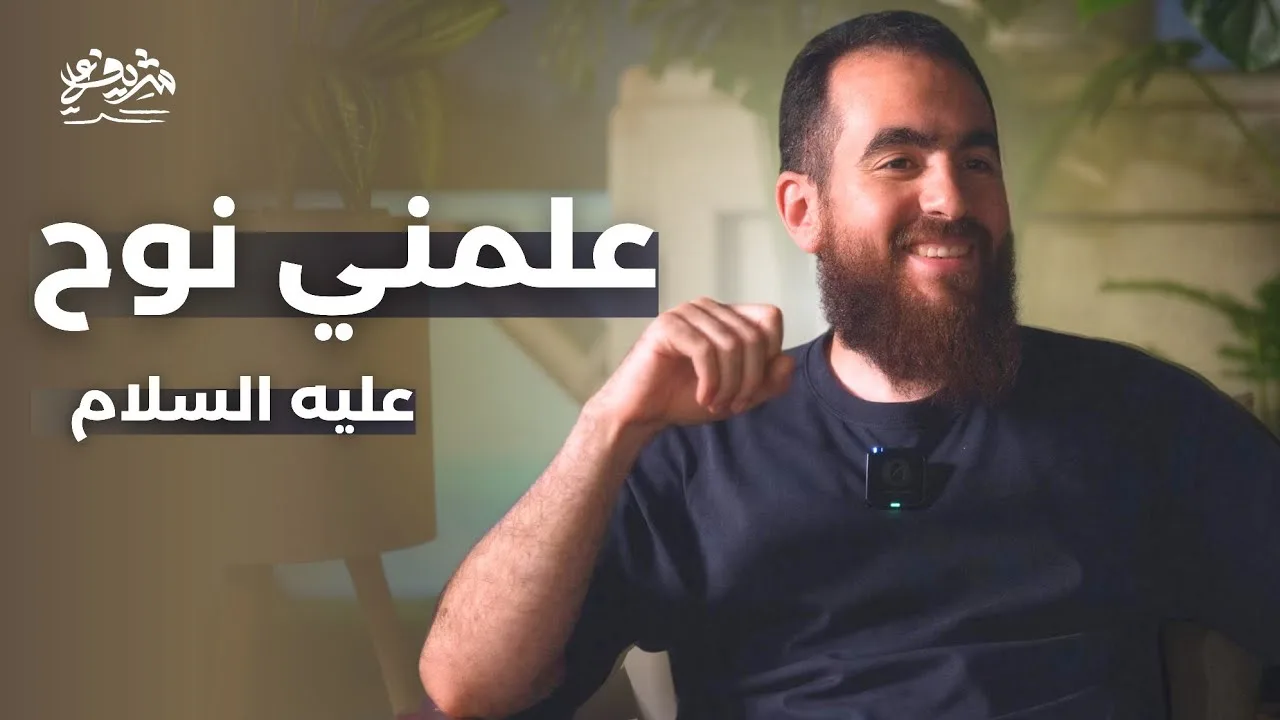 علمني نوحٌ - عليه السلام - مجالس الشباب - شريف علي