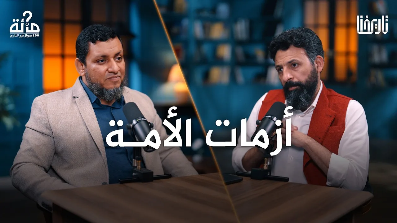 100 سؤال في التاريخ | 65. لماذا كثرت أزمات الأمة في القرن العشرين؟ | محمد إلهامي