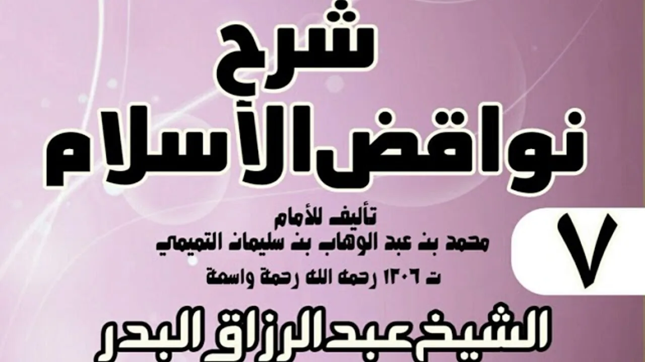07 - شرح نواقض الٳسلام (1431) -  الشيخ عبد الرزاق البدر