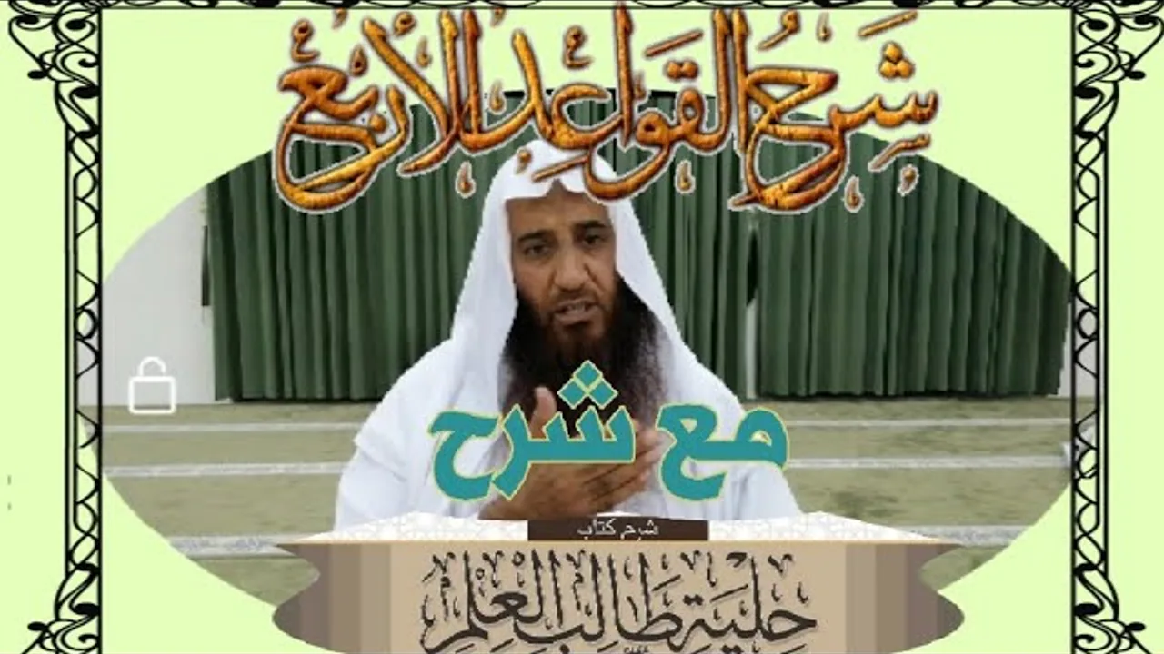 القواعد الأربع + حلية طالب العلم ( المجلس الرابع)