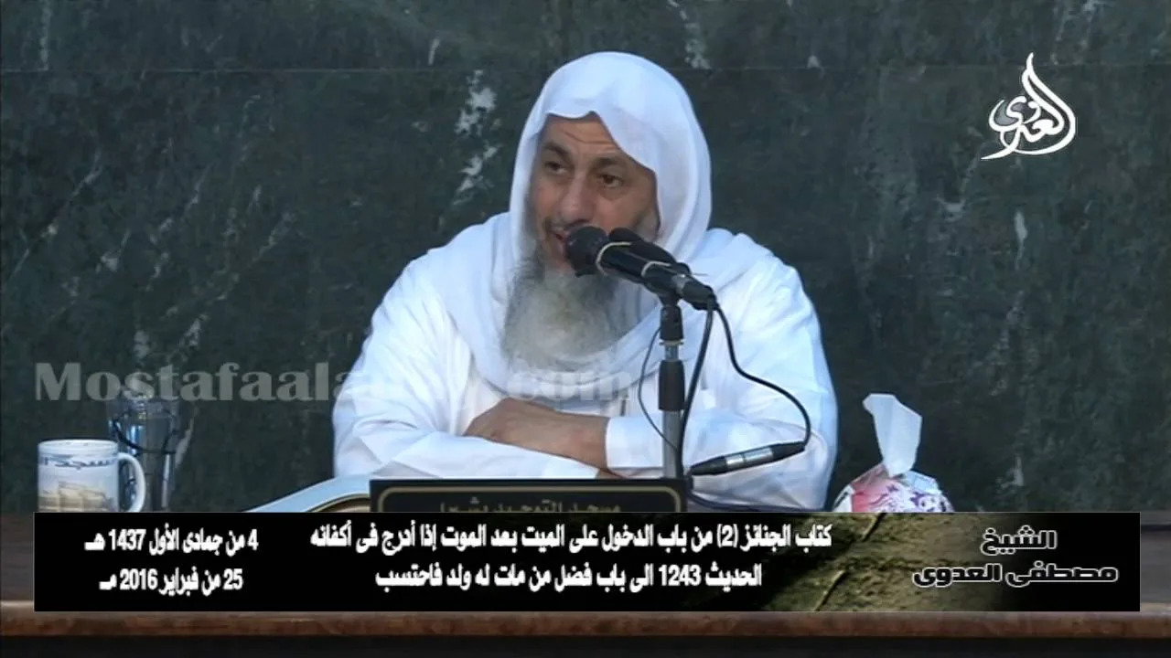 البخاري (196)" ﺍﻟﺪﺧﻮﻝ ﻋﻠﻰ ﺍﻟﻤﻴﺖ ﺑﻌﺪ ﺍﻟﻤﻮﺕ ﺇﺫﺍ ﺃﺩﺭﺝ ﻓﻰ ﺃﻛﻔﺎﻧﻪ"ﻛﺘﺎﺏ ﺍﻟﺠﻨﺎﺋﺰ باب(3-6)للشيخ مصطفى العدوي