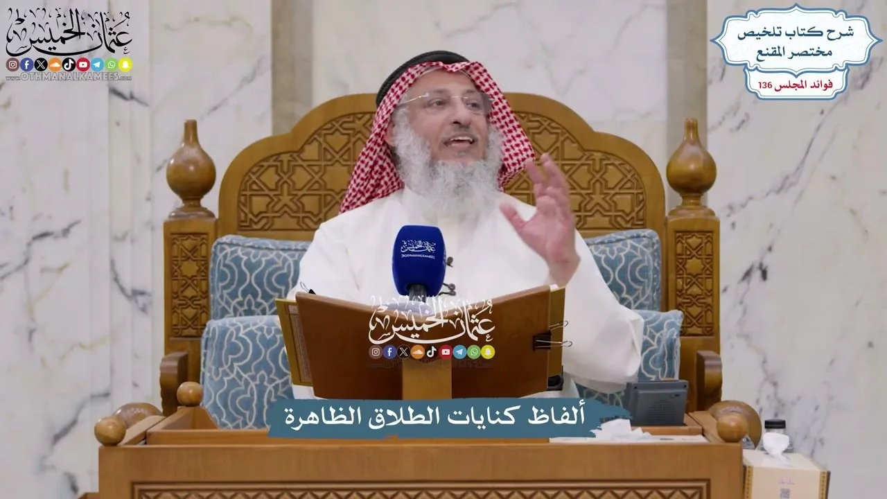 5707 - ألفاظ كنايات الطلاق الظاهرة - عثمان الخميس