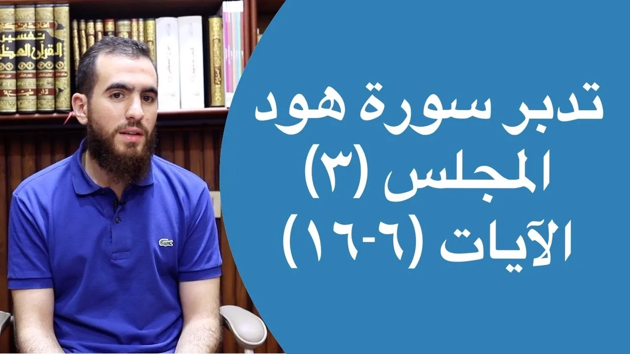 ٣- تدبر سورة هود - الآيات (٦-١٦) - شريف علي
