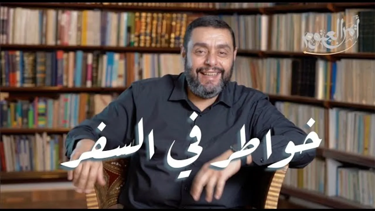 شذر مذر (37)- خواطر في السفر - عودة من جديد