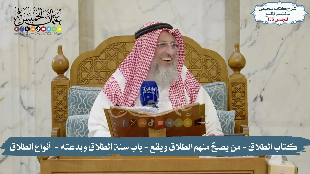 135 - تلخيص مختصر المقنع: كتاب الطلاق: مِن ( مَن يصحّ منهم الطلاق ويقع ) إلى ( أنواع الطلاق خمسة )