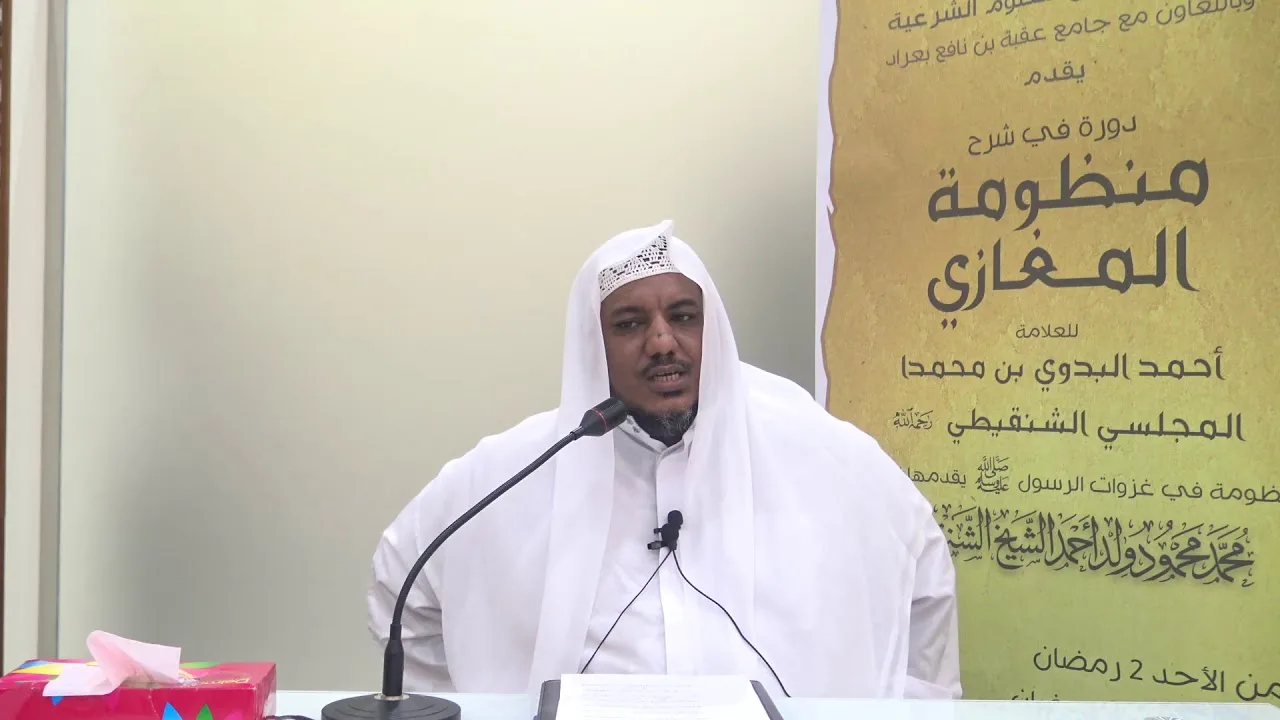 شرح منظومة المغازي للعلامة البدوي//14 (المجلس الختامي) //للشيخ محمد محمود الشنقيطي