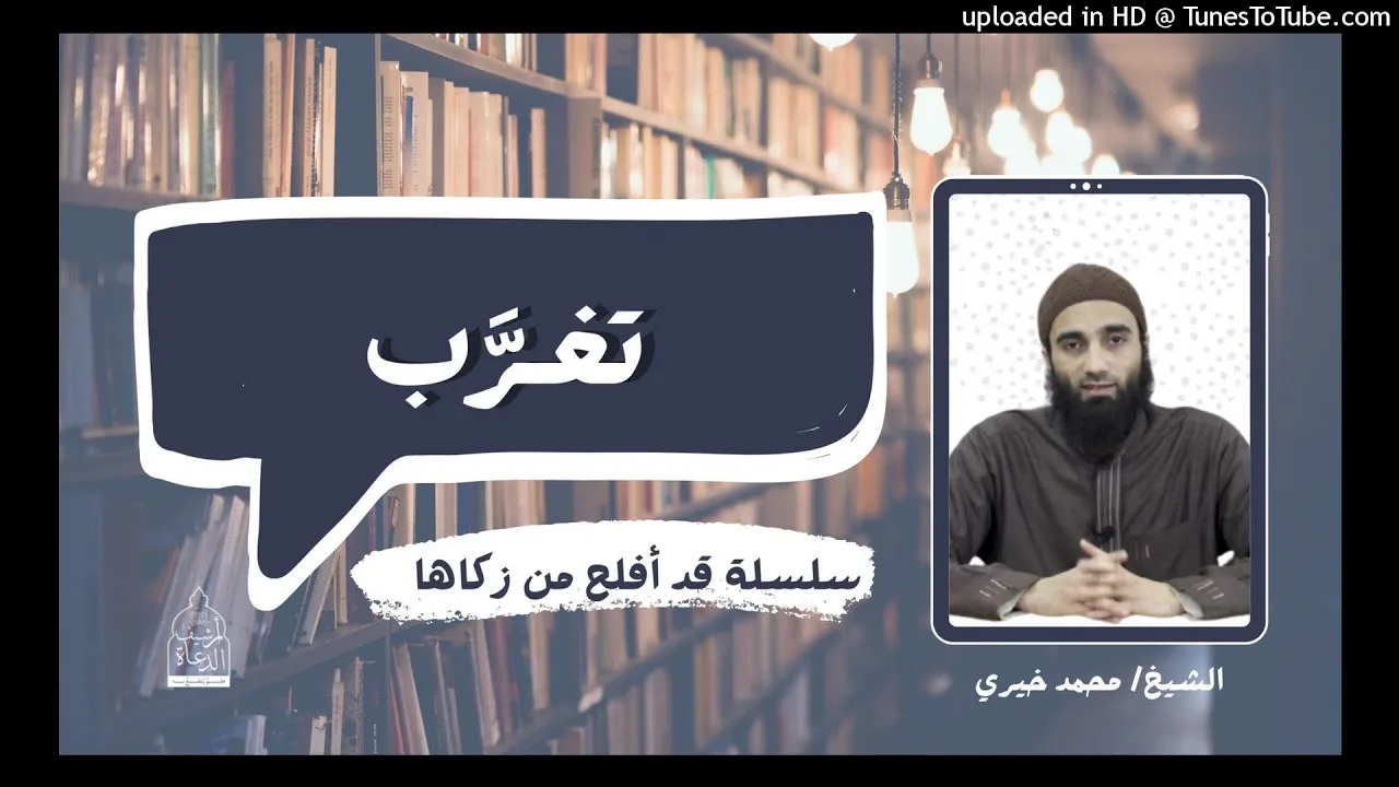 تغرب✋  | الشيخ محمد خيرى #تزكية #قد_أفلح_من_زكاها  #سلسلة_العلم 4