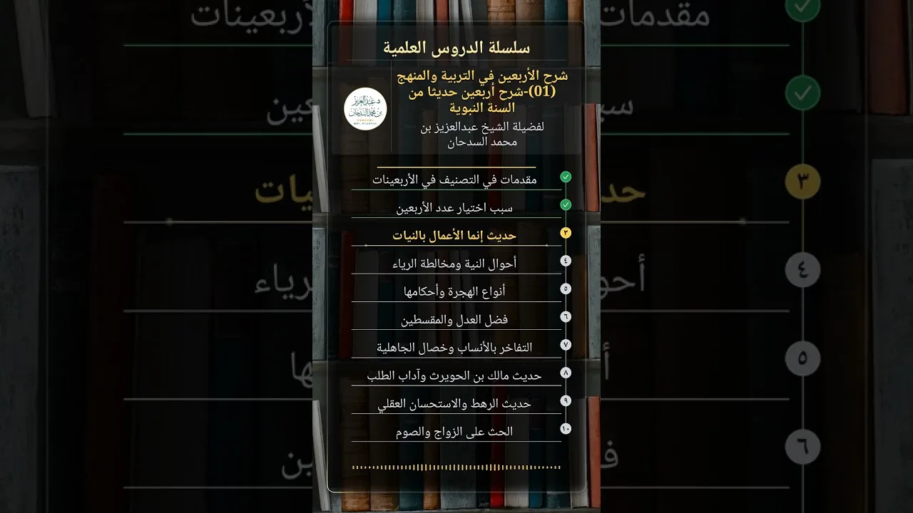 شرح الأربعين في التربية والمنهج (01)-شرح أربعين حديثاً من السنة النبوية للشيخ عبدالعزيز السدحان