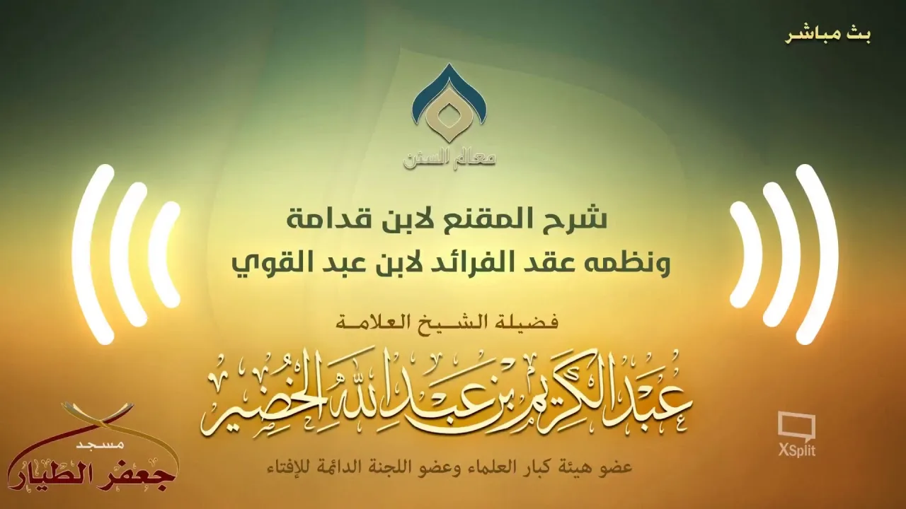 شرح المقنع ونظمه(5)-شرح مقدمة النظم(2)-الثلاثاء29-01-1440هـ(نسخة البث)