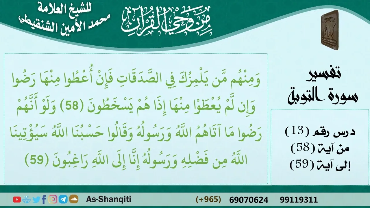 13-من وحي القرآن للشيخ محمد الأمين الشنقيطي - تفسير سورة التوبة - الآيات [58-59] - كبار العلماء