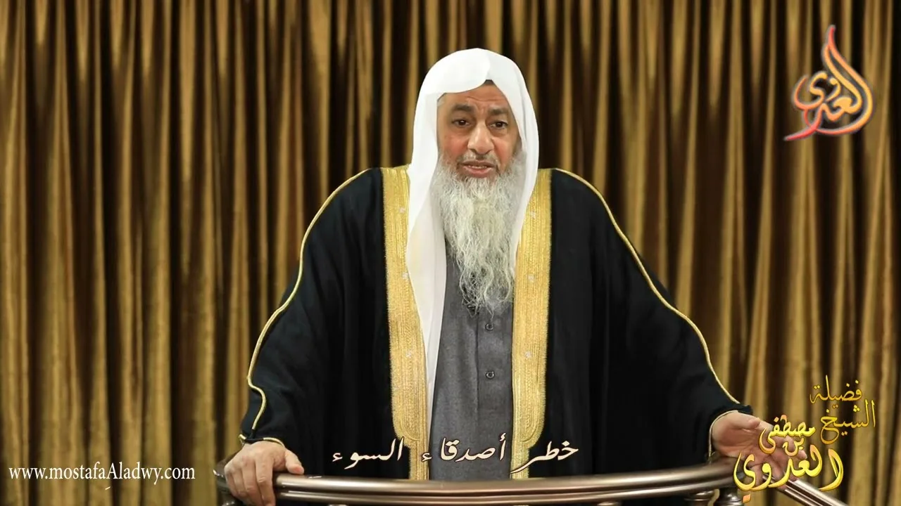 " خطر أصدقاء السوء " خطب الجمعة للشيخ مصطفى العدوي تاريخ 2 12 2022