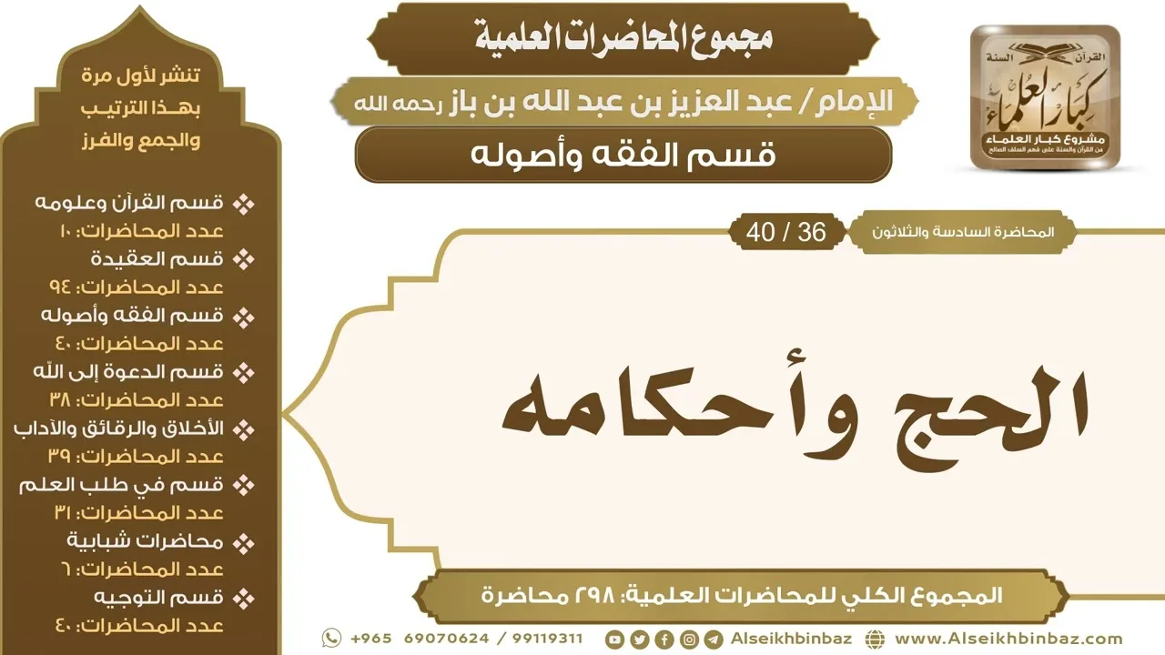 [140/ 298] الحج وأحكامه - الشيخ عبدالعزيز بن باز II قسم الفقه وأصوله [36/ 40]