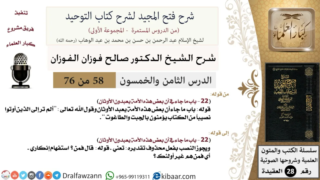 58 من 76/شرح فتح المجيد لشرح كتاب التوحيد/النهي عن عبادة الأوثان/صالح الفوزان/العقيدة/كبار العلماء