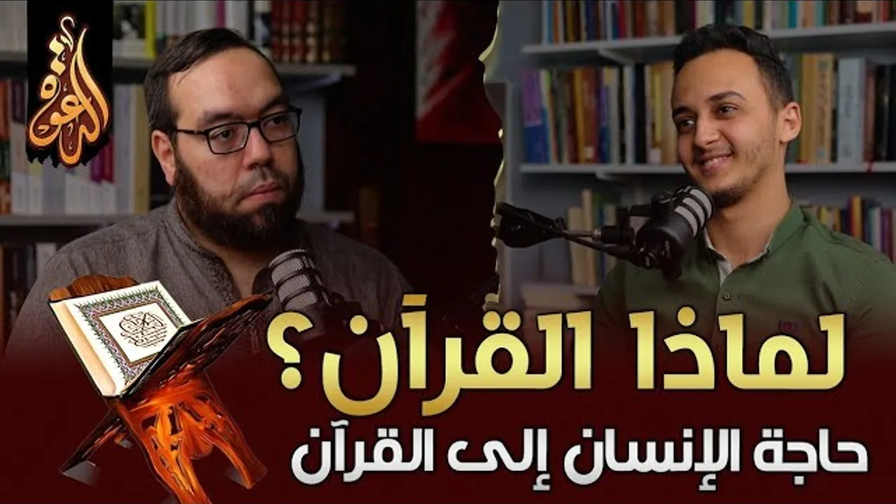 لماذا القرآن؟ حاجة الإنسان إلى القرآن