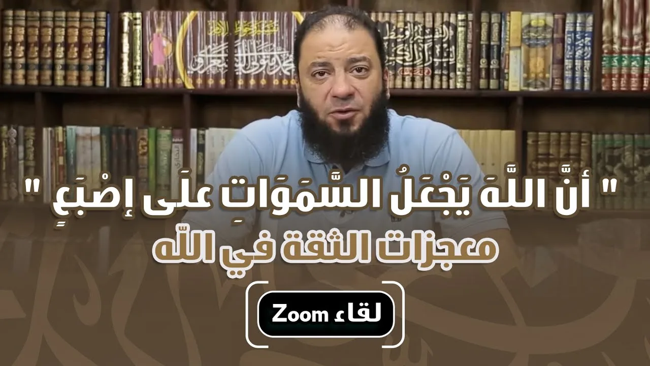 أن الله يجعل السماوات على إصبع | معجزات الثقة في الله | لقاء Zoom | د . حازم شومان