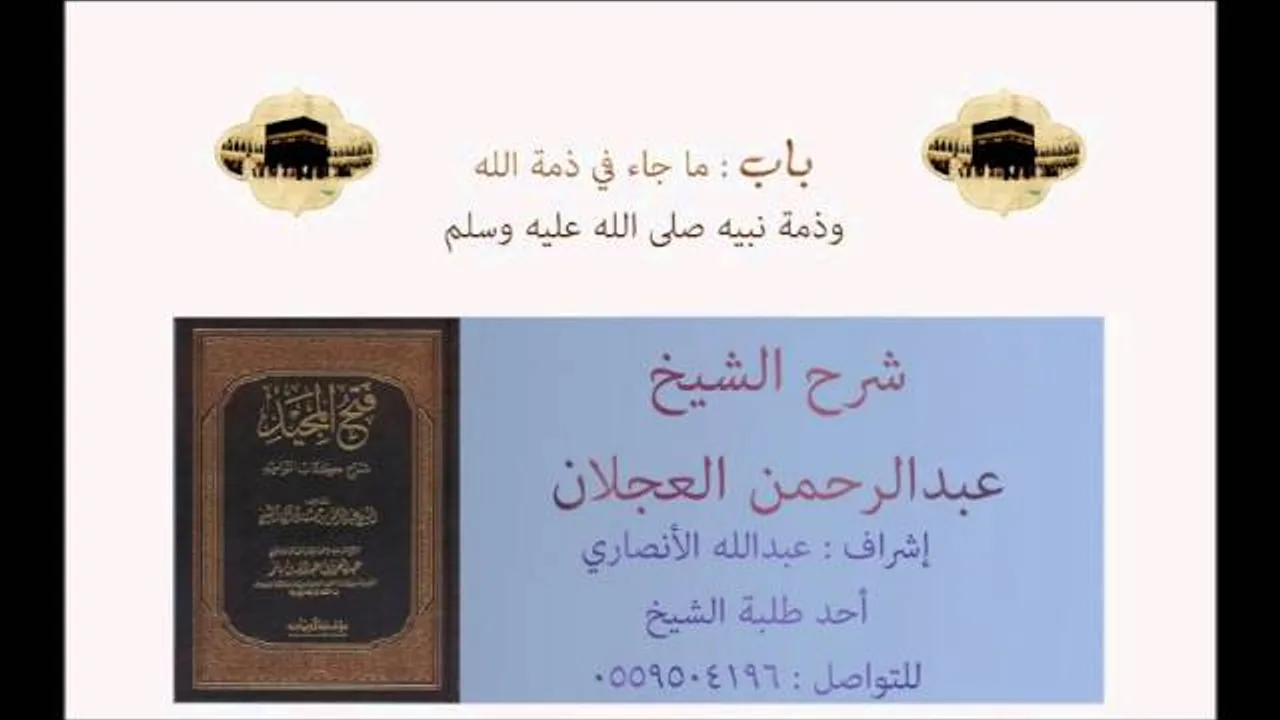 كتاب التوحيد | شرح الشيخ عبدالرحمن العجلان | باب ما جاء في ذمة الله وذمة نبيه