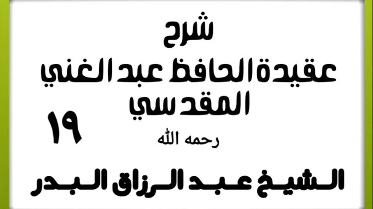 19 - شرح عقيدة الحافظ عبد الغني المقدسي - الشيخ عبد الرزاق البدر