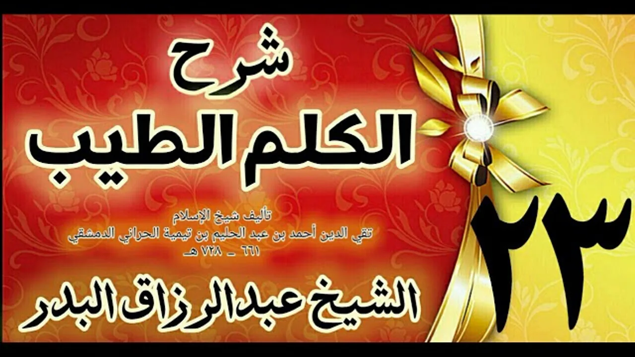 23 - شرح الكلم الطيب  "  حديث شداد بن أوس " الشيخ عبدالرزاق البدر