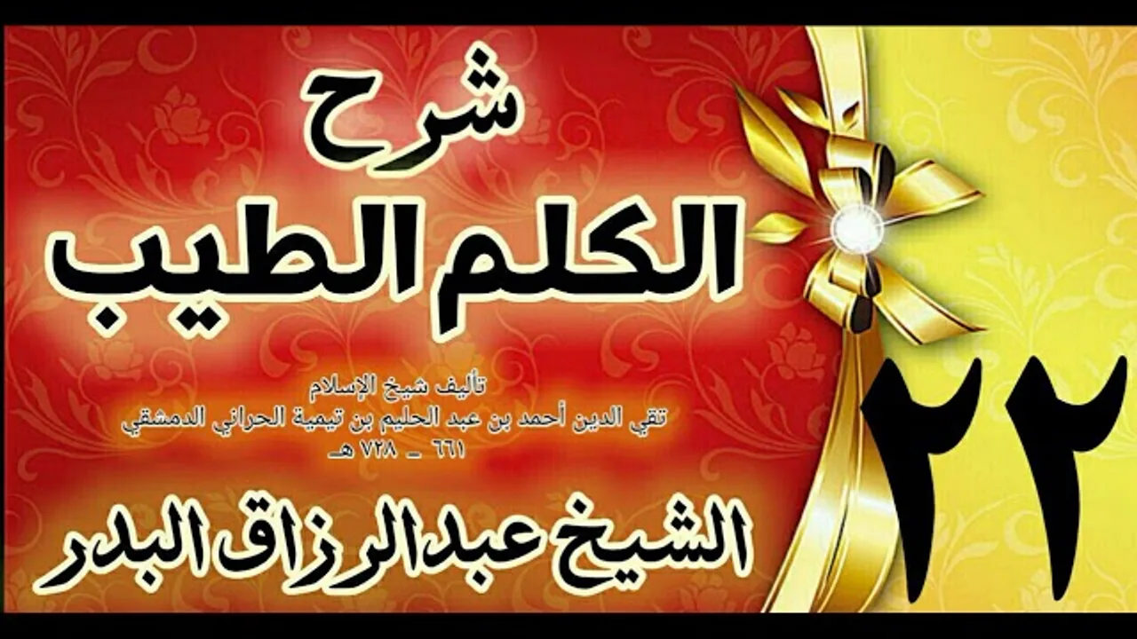 22 - شرح الكلم الطيب  "تتمة فصل الدعاء في الصلاة و بعد التشهد  " الشيخ عبدالرزاق البدر