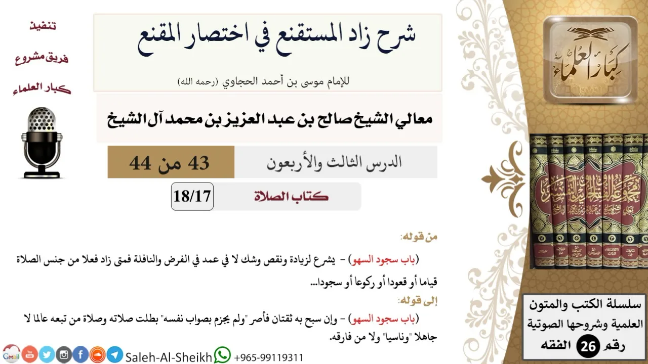 شرح زاد المستقنع (43) لمعالي الشيخ صالح آل الشيخ - فقه - كبار العلماء