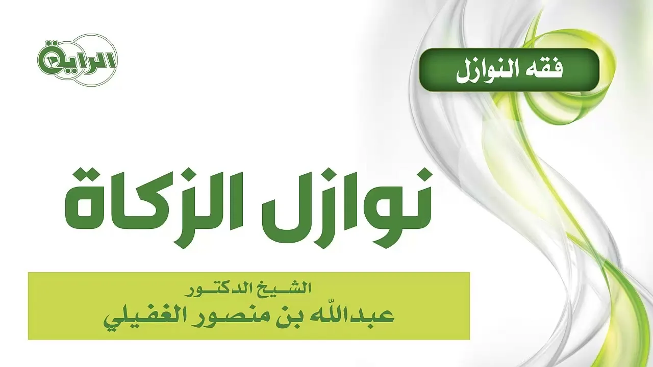 نوازل العبادات (الزكاة) ١ /٢