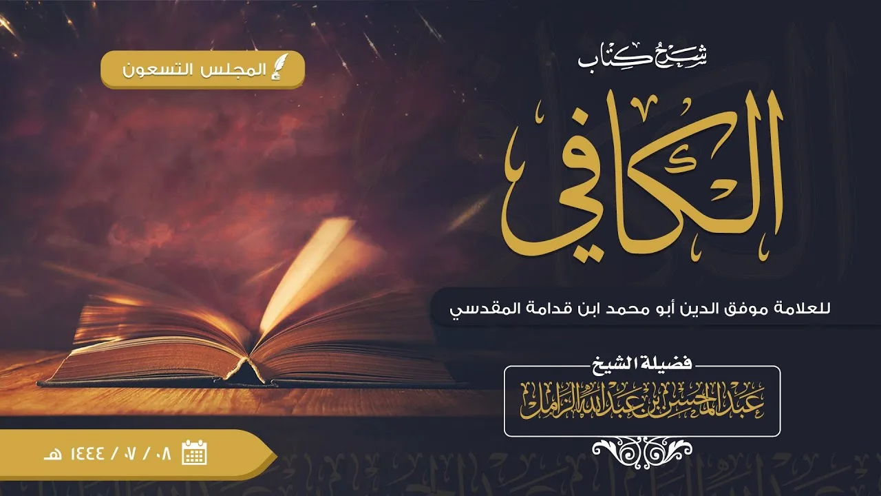 شرح الكافي للإمام ابن قدامة [90] | كتاب الزكاة: فصل: وتجب الزكاة في خمسة أنواع