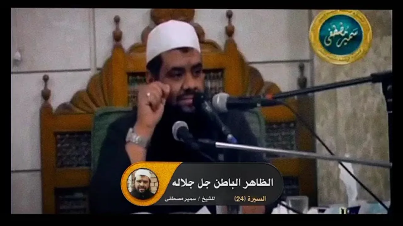 الظاهر، الباطن -جل لجلاله- ||#الشيخ_سمير_مصطفي