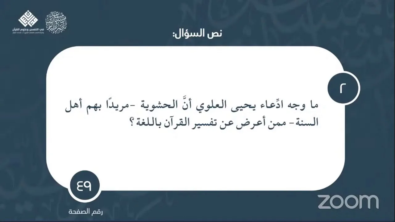 ٠٢ سؤال وجواب | كتاب التفسير اللغوي