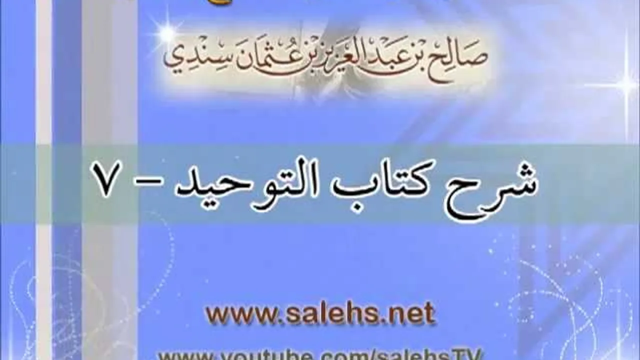شرح كتاب التوحيد للشيخ صالح بن عبد العزيز سندي 7