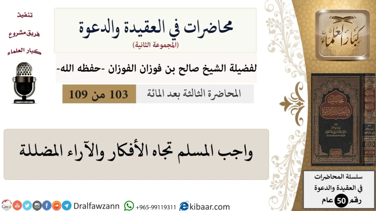 محاضرات في العقيدة والدعوة-103-واجب المسلم تجاه الأفكار والآراء المضللة|صالح الفوزان|كبار العلماء