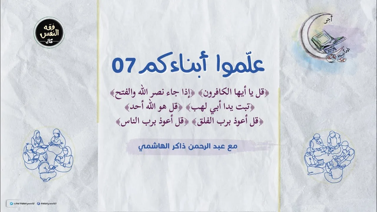 علموا أبناءكم 07 | المعوّذتان والإخلاص والمسد والنصر والكافرون