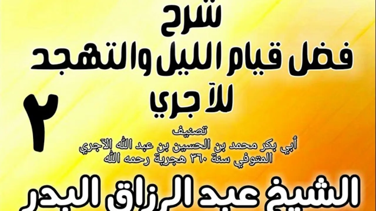 02 - شرح فضل قيام الليل والتهجد للآجري  - الشيخ عبد الرزاق البدر