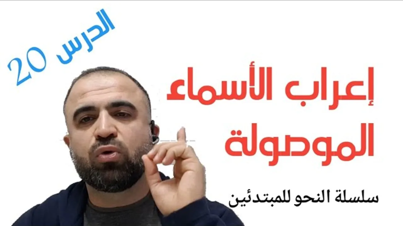 أفضل طريقة لإعراب الاسم الموصول