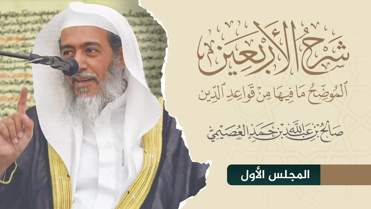 شرح الأربعين الموضح ما فيها من قواعد الدين (١) | الشيخ صالح العصيمي