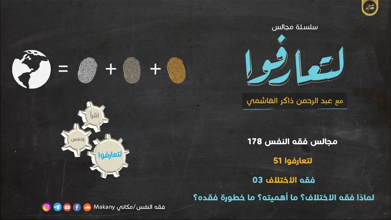 مجالس فقه النفس 178 | لتعارفوا 51 | فقه الاختلاف 03 | لماذا فقه الاختلاف؟ ما أهميته؟ ما خطورة فقده؟