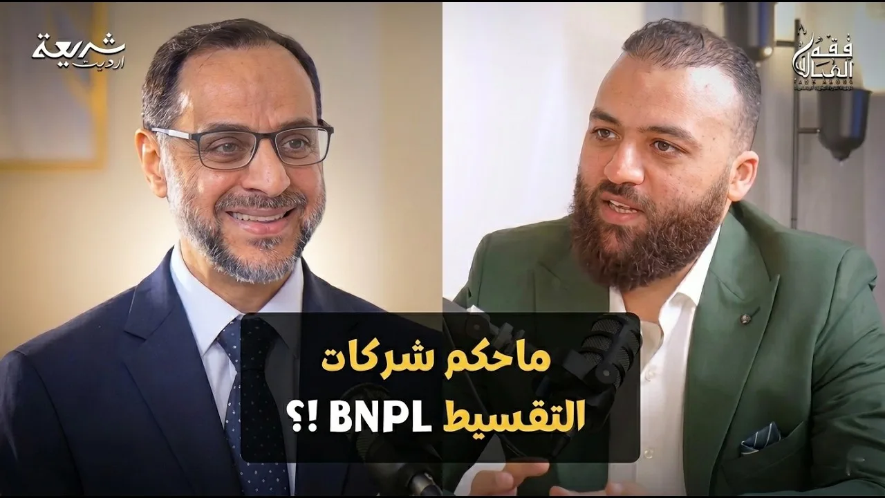 بتشتري دلوقتي وتدفع بعدين… فين المشكلة؟حكم شركات التقسيط (BNPL)