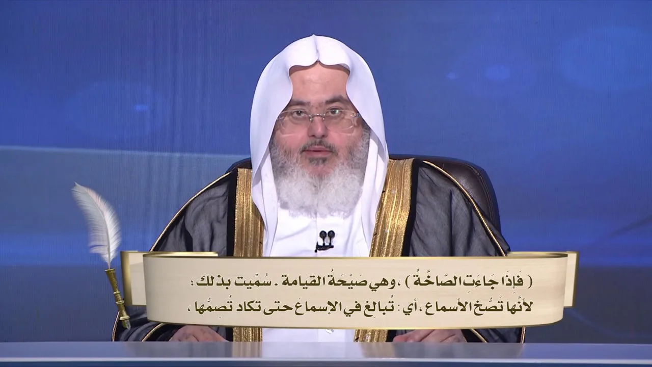 تفسير سورة عبس (37:30) - المحاضرة 16 - التفسير - المستوى الثاني - الشيخ محمد صالح المنجد