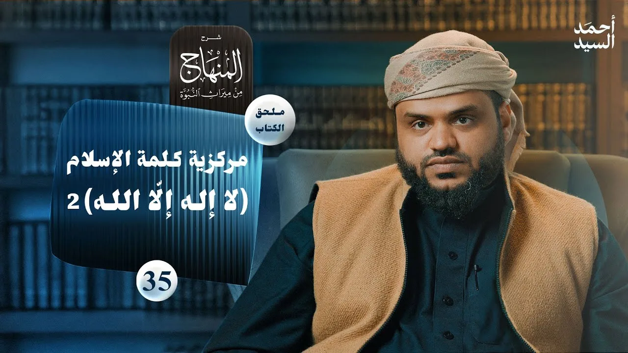 شرح المنهاج من ميراث النبوة 35 - الملحق 04 | كلمة الإسلام "لا إله إلا الله" 2 | أحمد السيد
