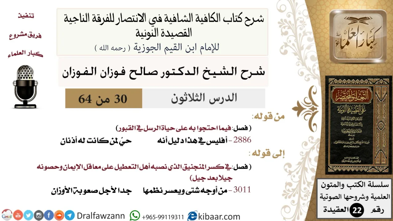 30 من 64 / شرح القصيدة النونية / أفليس في هذا دليل / صالح الفوزان / العقيدة / كبار العلماء