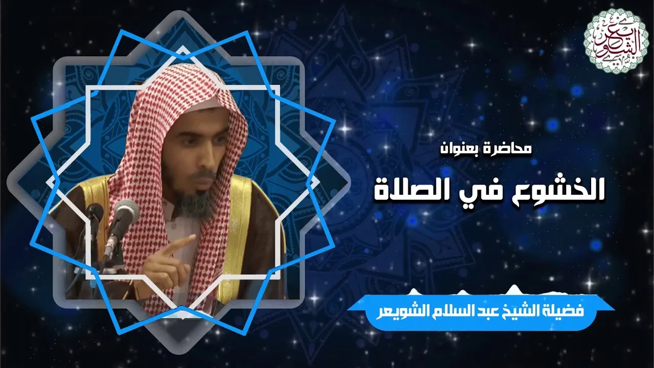 محاضرة قيِّمة ( الخشوع في الصلاة ) للشَّيخ عبدالسلام الشويعر
