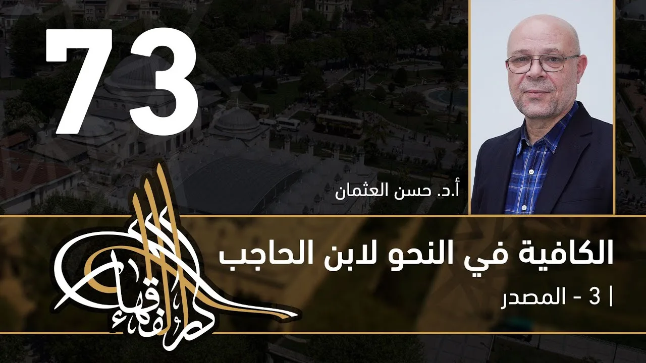 الكافية لابن الحاجب - 73 - الفصل التاسع - أ. د. حسن العثمان