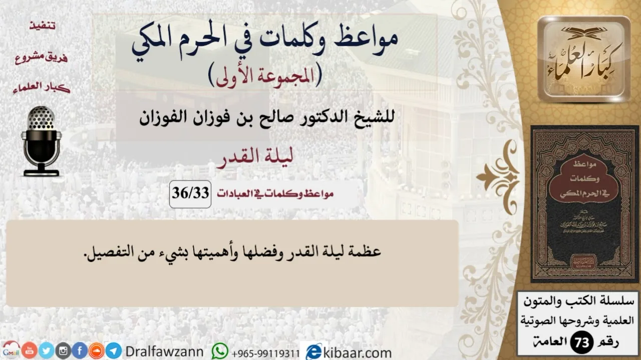33 من 36|ليلة القدر|مواعظ وكلمات في الحرم المكي|صالح الفوزان|كبار العلماء