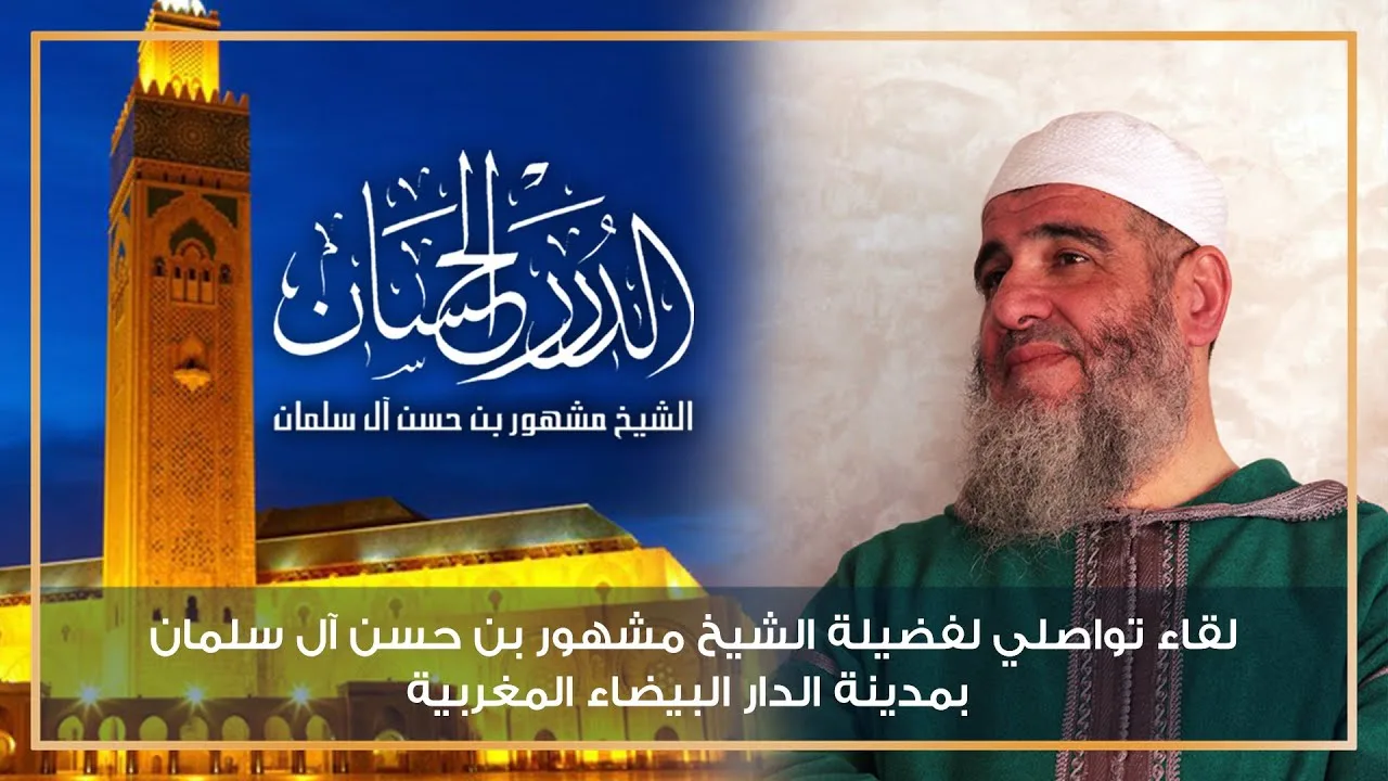 اللقاء التواصلي السابع لفضيلة الشيخ مشهور بن حسن آل سلمان بمدينة الدار البيضاء المغربية