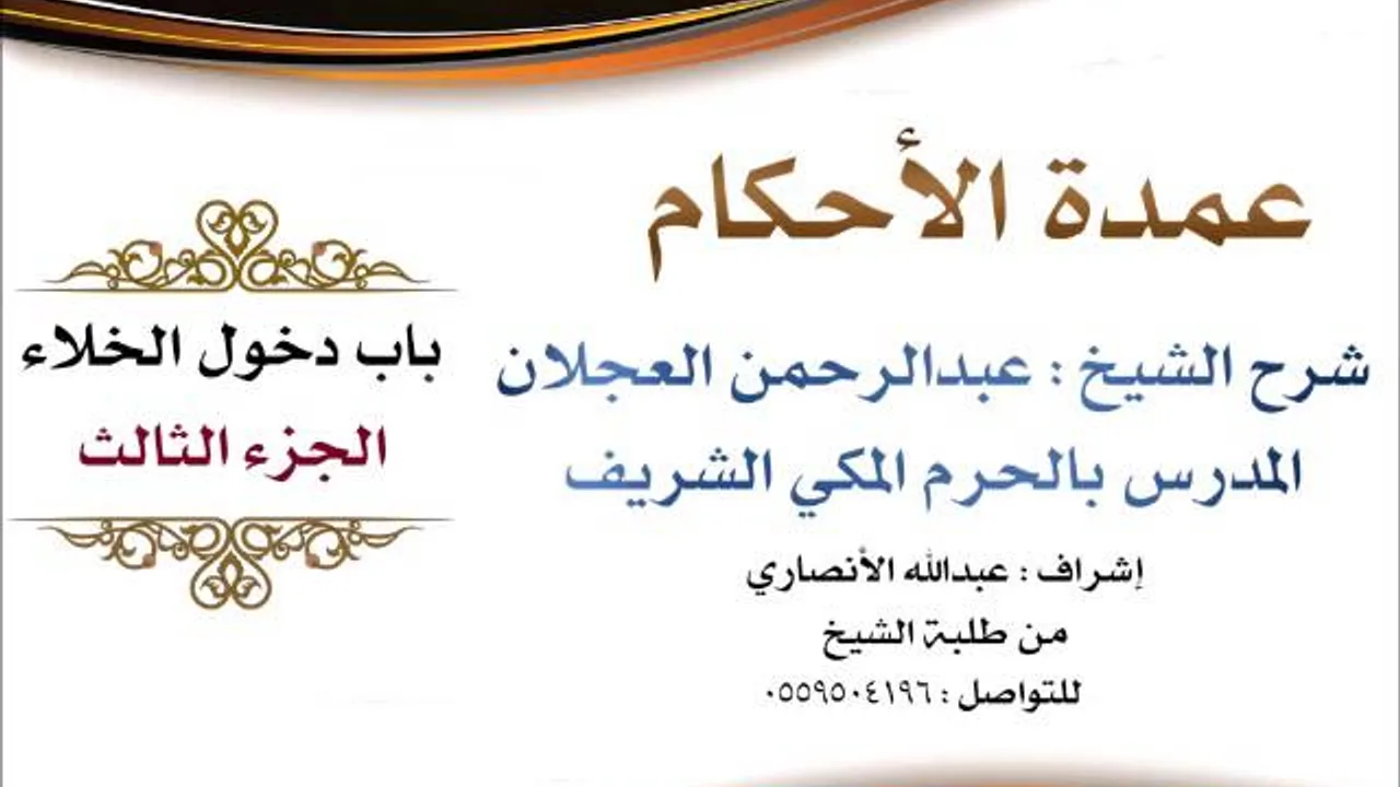 عمدة الأحكام | شرح الشيخ عبدالرحمن العجلان | باب دخول الخلاء الجزء الثالث