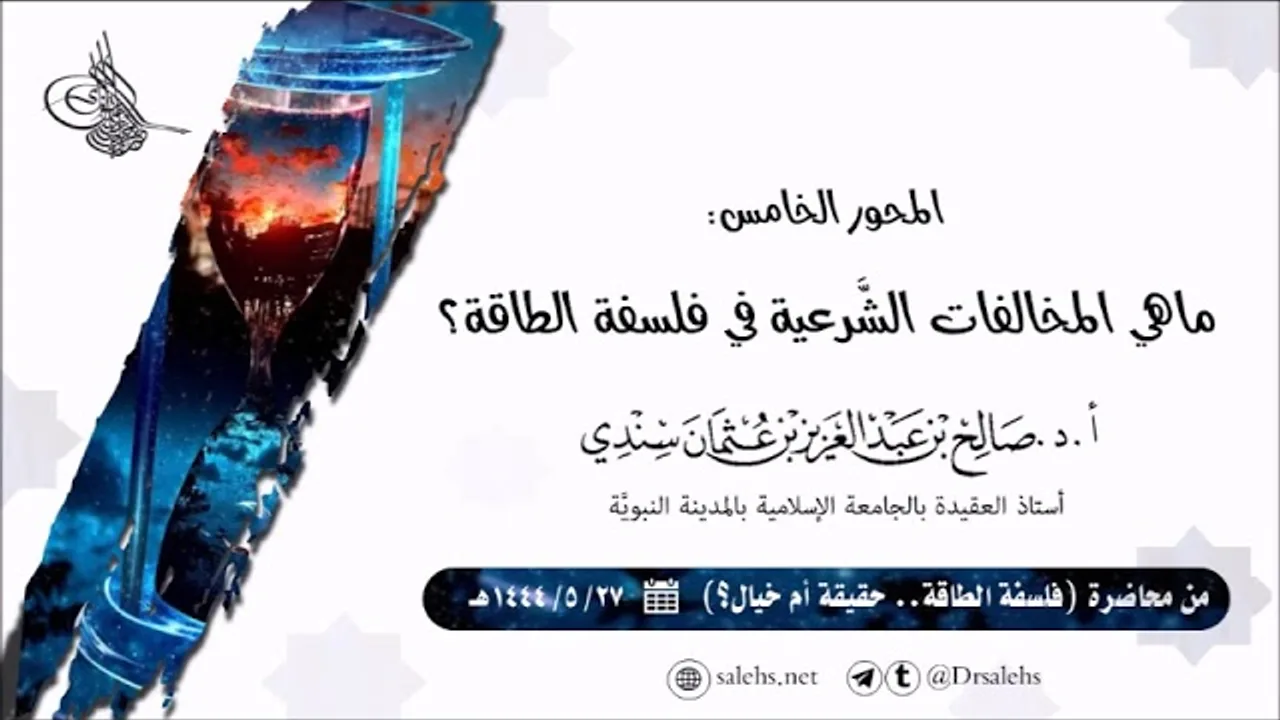 المخالفات الشرعية في فلسفة الطاقة | أ.د. صالح سندي