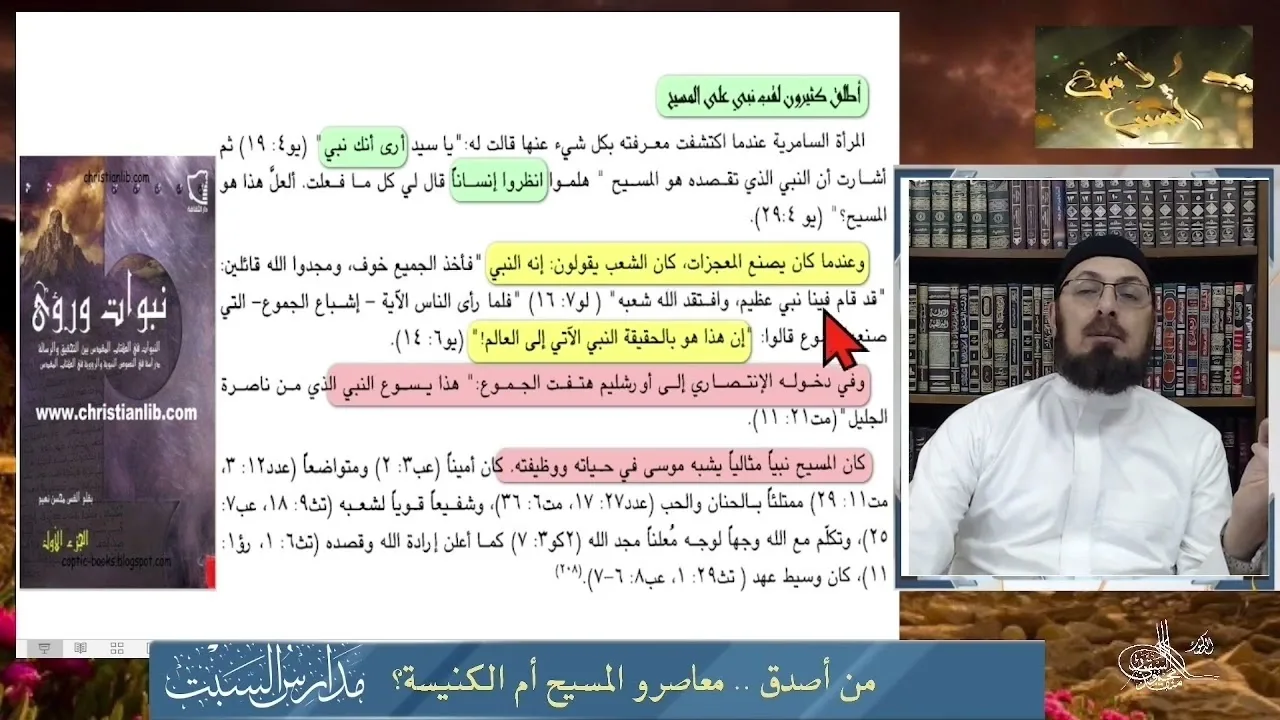 تعليق القس محسن نعيم على شهادة الجموع بنبوته #منقذ_السقار #مدارس_السبت #المسيح