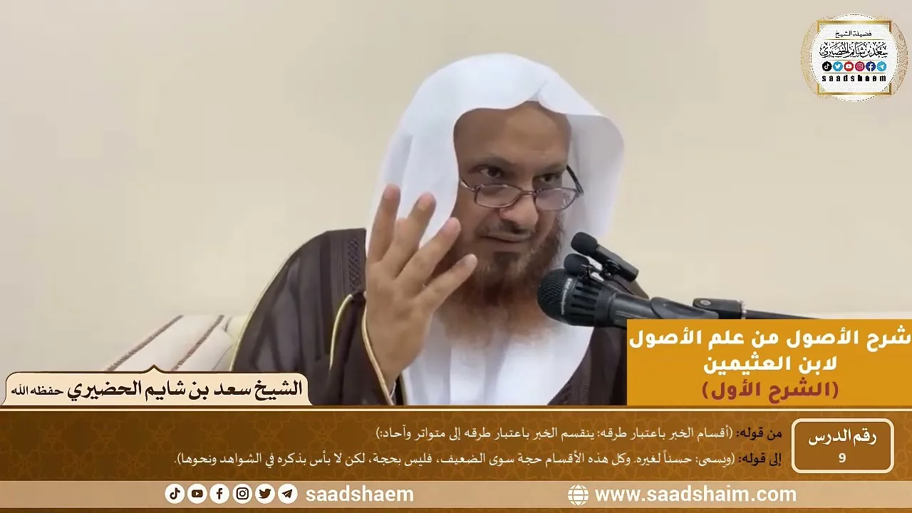 09 - شرح الأصول من علم الأصول (الشرح الأول) سلسلة دروس الشيخ سعد بن شايم الحضيري