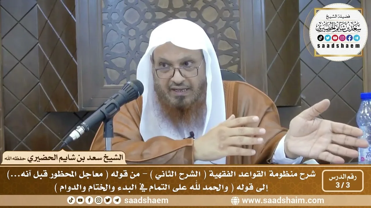 3 - 3 شرح منظومة القواعد الفقهية ( الشرح الثاني ) الدرس الثالث - الشيخ سعد بن شايم الحضيري